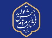 معاون استاندار بوشهر: حضور عملیاتی مردم در برنامه های سال مهمترین اولویت استان است