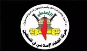 جهاد اسلامی: گروه‌های مقاومت به وظیفه خود در دفاع از ملت فلسطین عمل خواهند کرد