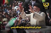 فیلم | استقبال گرم شاهرودی‌ها از آیت‌الله رئیسی