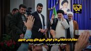 فیلم | مطالبات دامغانی‌ها و خوش‌ خبری‌های رییس جمهور