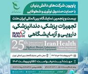 پاویون شرکت‌های دانش‌بنیان در نمایشگاه ایران هلث برپا می‌شود