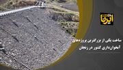 فیلم | اجرای یکی از بزرگترین پروژه‌های آبخوانداری کشور در زنجان