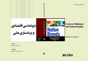 ۱۰ راهبرد برای ارتقای برند ملی جمهوری اسلامی ایران