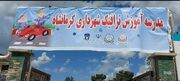 اولین مدرسه آموزش ترافیک استان کرمانشاه افتتاح شد