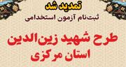 ثبت‌نام آزمون استخدامی طرح شهید زین‌الدین در استان مرکزی تمدید شد