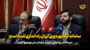 سامانه آینه بهره‌وری ایران راه اندازی شده است