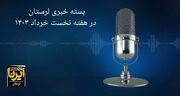 پادکست خبری ایرنا لرستان | هفته منتهی به خرداد ۱۴۰۳