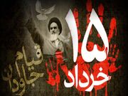 قیام ۱۵ خرداد، نهضتی جاودانه در همیشه تاریخ