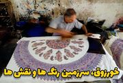 خورزوق، نگین هنر قلمکاری ایران