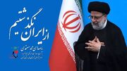 محمد معتمدی «از ایران نگذشتیم» را خواند+فیلم