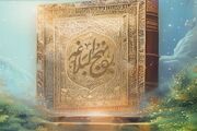 سومین کنگره بین‌المللی نهج‌البلاغه در اصفهان آغاز به‌کار کرد