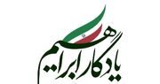 پایان ماموریت ابراهیم و ۱۳۹ یادگاری برای خراسان رضوی