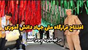 فیلم | افتتاح قرارگاه ملی جهاد دانش آموزی در یاسوج با حضور۱۰۰گروه جهادی
