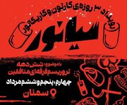 بازگویی جنایت‌های گروهک تروریستی منافقین با زبان هنر در سمنان