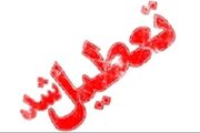 مدارس نوبت صبح شهرستان‌های اصفهان و خمینی شهر روز چهارشنبه تعطیل شد