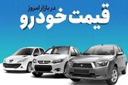 قیمت روز خودرو سه‌شنبه ۳۰ آبان ۱۴۰۲