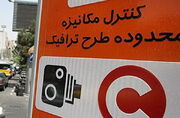 معیارهای جدید ورود و خروج به محدوده طرح ترافیک تهران اعلام شد