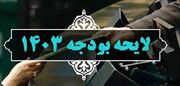 گزارش ایسنا از رد کلیات لایحه بودجه سال ۱۴۰۳ در بررسی اول