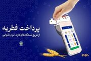 واریز ۹۰۰ میلیون تومان «فطریه» از طریق کارتخوان‌های نانوایی‌ها