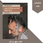 مجموعه شعر جدید ‌مجید زمانی‌اصل منتشر شد