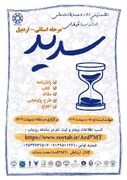تمدید مهلت ثبت نام مسابقات ملی ارائه سه دقیقه‌ای «سدید»‌ در استان اردبیل