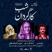 تقدیر از سه چهره تاثیرگذار تئاتر ایران در شب کارگردان