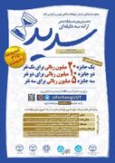 تمدید مهلت ثبت‌نام دانشجویان دانشگاه‌های تهران برای شرکت در مسابقه ملی «سدید» تا ۳۱ اردیبهشت