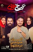 اکران مردمی «تمساح خونی» با حضور جواد عزتی در مشهد