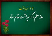 آیین بزرگداشت مقام معلم در دانشگاه اصفهان برگزار شد