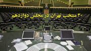 نگاهی گذرا به سوابق ۳۰ منتخب تهران در مجلس دوازدهم