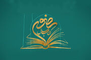 اضافه شدن بخش «خادم کتاب رضوی» به چهاردهمین جشنواره بین‌المللی کتاب سال رضوی