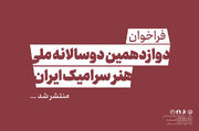 فراخوان دوازدهمین دوسالانه ملی هنر سرامیک ایران منتشر شد