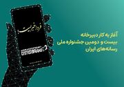 دبیرخانه جشنواره ملی رسانه‌های ایران آغاز به کار کرد