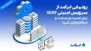 ابرآمد از سرویس جدید WAF برای ارتقای امنیت وب‌سایت‌ها و برنامه‌ها رونمایی کرد