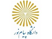 پذیرش دانشجوی ‌ارشد در ۱۰ مرکز پیام نور خوزستان
