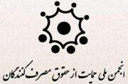 آغاز ثبت‌نام در انتخابات انجمن حمایت از حقوق مصرف‌‍‌کنندگان یزد