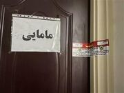 پلمب یک واحد مطب مامایی متخلف در سطح شهر تبریز
