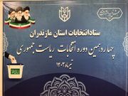 ساز و کار اجرای انتخابات در مازندران فراهم است