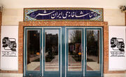 یک تودیع و معارفه در تماشاخانه ایرانشهر