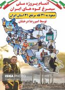 پایان طرح سیمرغ کوه‌های ایران توسط کوهنورد آستارایی