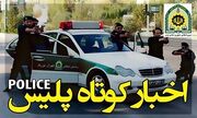 از کشف لوازم یدکی قاچاق تا دستگیری سارقان مشاعات ساختمانی