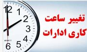 کاهش ساعت کاری مراکز دولتی گلستان