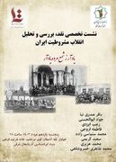 نقد و بررسی نهضت مشروطیت در بنیاد ایرانشناسی آذربایجان شرقی 