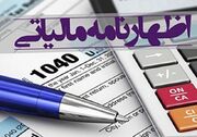 ۱۵ مرداد، آخرین مهلت ارائه اظهارنامه مالیاتی صاحبان مشاغل