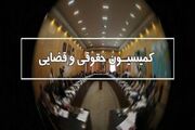 اقبال مثبت کمیسیون حقوقی و قضایی مجلس به ۶ وزیر پیشنهادی