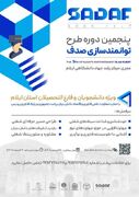 برگزاری پنجمین دوره طرح توانمندسازی صدف ویژه دانشجویان و فارغ‌التحصیلان استان ایلام‌