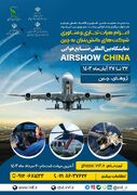 اعزام شرکت‌های دانش بنیان ایرانی به نمایشگاه بین‌المللی صنایع هوایی چین