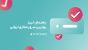 راهنمای خرید بهترین سرور مجازی ایرانی در کوتاه‌ترین زمان