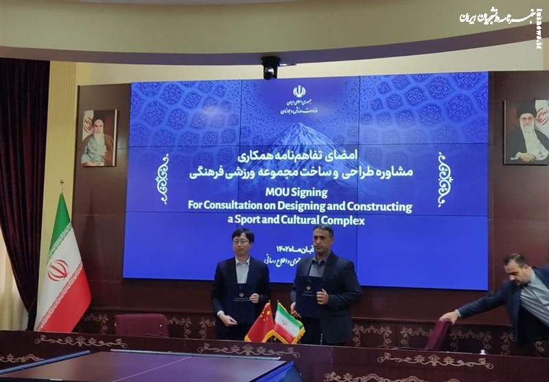 امضای تفاهم‌نامه ایران و چین برای طراحی و ساخت مجموعه ورزشی