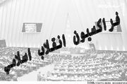 برگزاری اولین جلسه هیات اجرایی موقت فراکسیون انقلاب اسلامی مجلس دوازدهم +اسامی اعضا